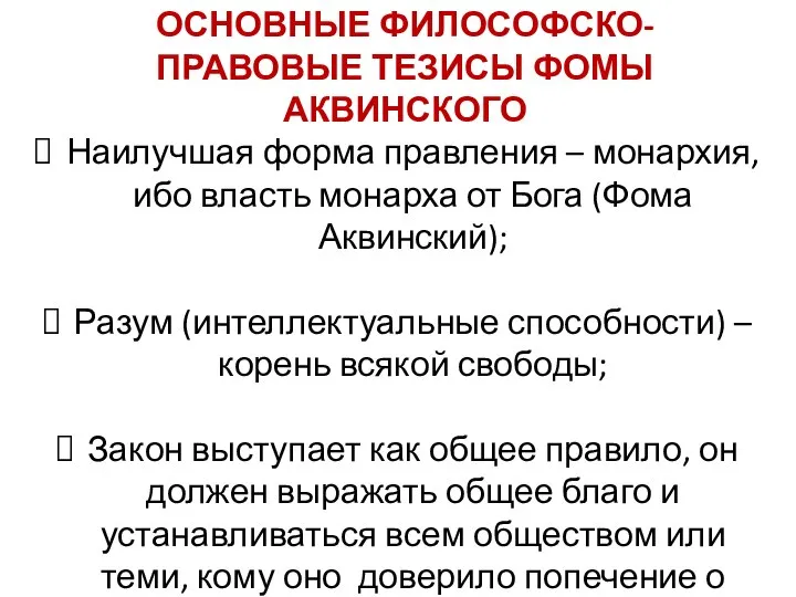 ОСНОВНЫЕ ФИЛОСОФСКО-ПРАВОВЫЕ ТЕЗИСЫ ФОМЫ АКВИНСКОГО Наилучшая форма правления – монархия, ибо власть