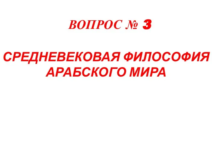 ВОПРОС № 3 СРЕДНЕВЕКОВАЯ ФИЛОСОФИЯ АРАБСКОГО МИРА