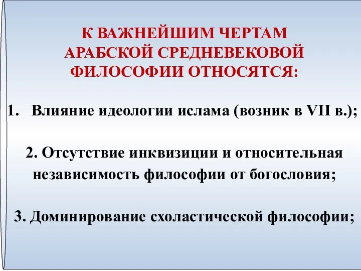 К ВАЖНЕЙШИМ ЧЕРТАМ АРАБСКОЙ СРЕДНЕВЕКОВОЙ ФИЛОСОФИИ ОТНОСЯТСЯ: Влияние идеологии ислама (возник в