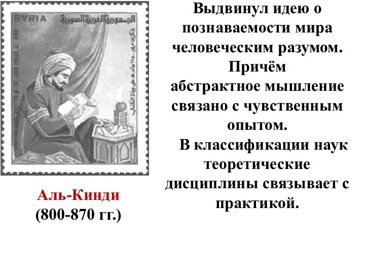 Аль-Кинди (800-870 гг.) Выдвинул идею о познаваемости мира человеческим разумом. Причём абстрактное