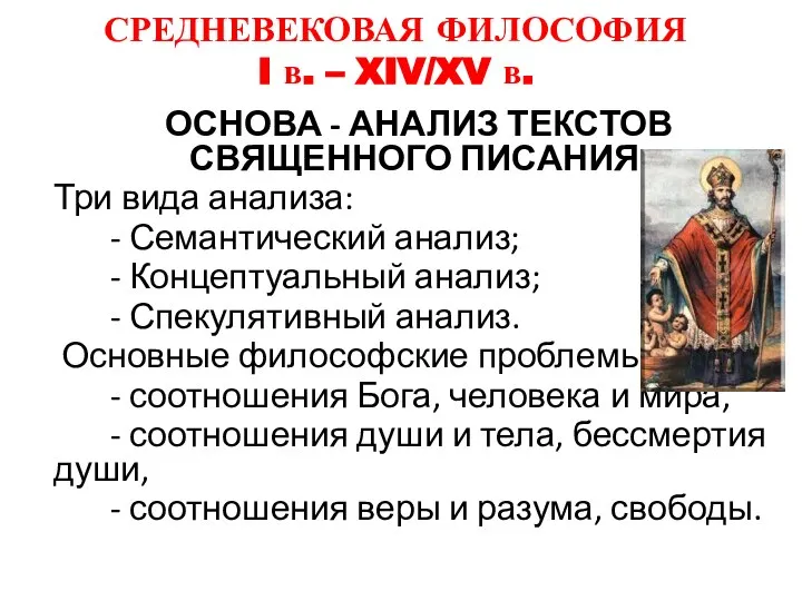 СРЕДНЕВЕКОВАЯ ФИЛОСОФИЯ I в. – XIV/XV в. ОСНОВА - АНАЛИЗ ТЕКСТОВ СВЯЩЕННОГО