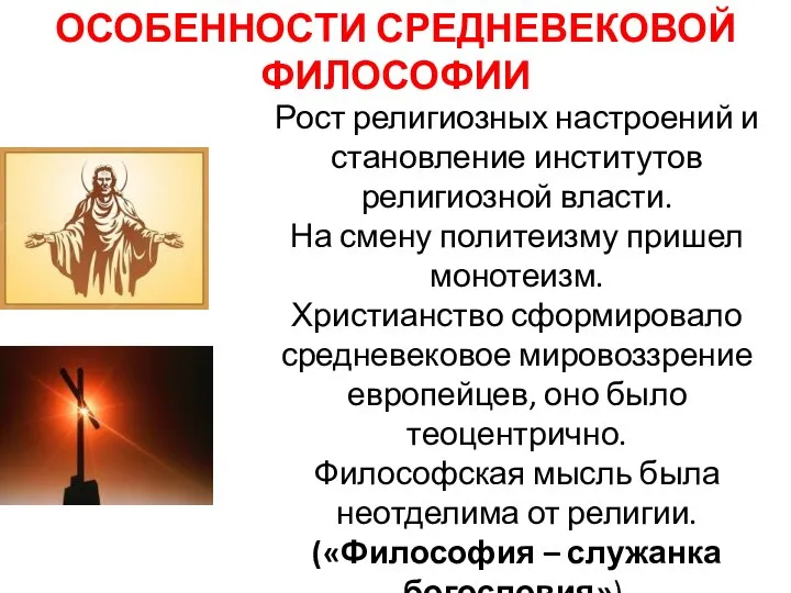 Рост религиозных настроений и становление институтов религиозной власти. На смену политеизму пришел