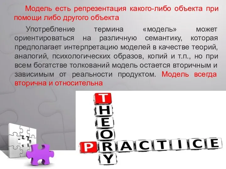 Модель есть репрезентация какого-либо объекта при помощи либо другого объекта Употребление термина