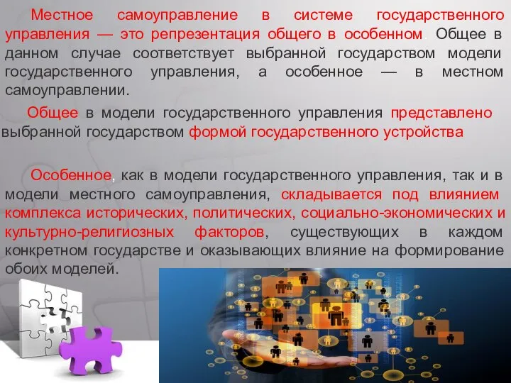 Местное самоуправление в системе государственного управления — это репрезентация общего в особенном.