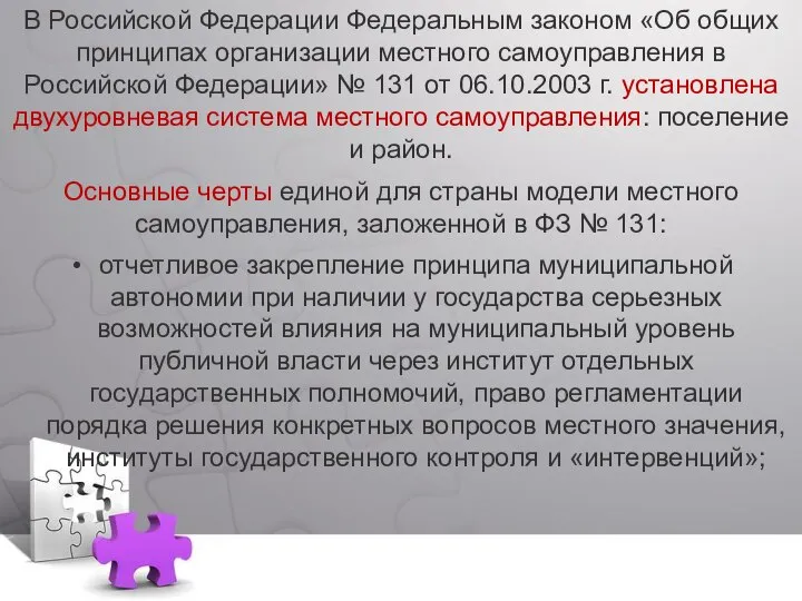 Основные черты единой для страны модели местного самоуправления, заложенной в ФЗ №