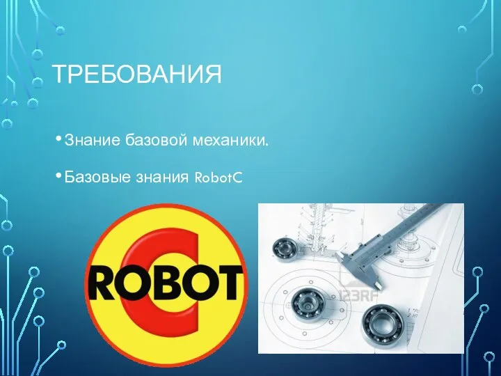 ТРЕБОВАНИЯ Знание базовой механики. Базовые знания RobotC