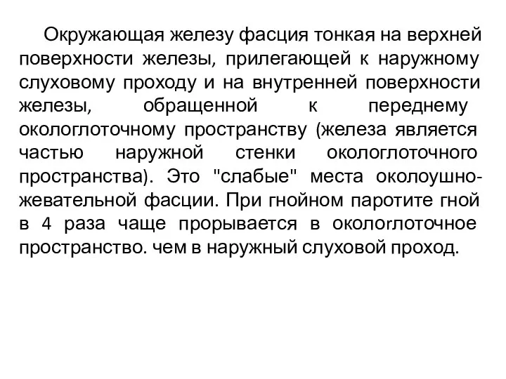 Окружающая железу фасция тонкая на верхней поверхности железы, прилегающей к наружному слуховому