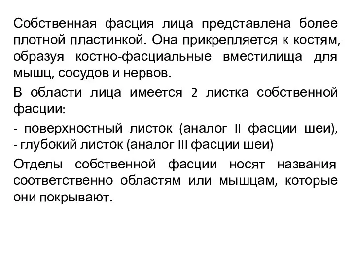 Собственная фасция лица представлена более плотной пластинкой. Она прикрепляется к костям, образуя