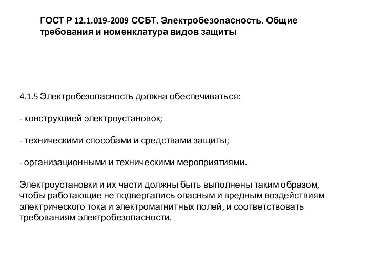 ГОСТ Р 12.1.019-2009 ССБТ. Электробезопасность. Общие требования и номенклатура видов защиты 4.1.5