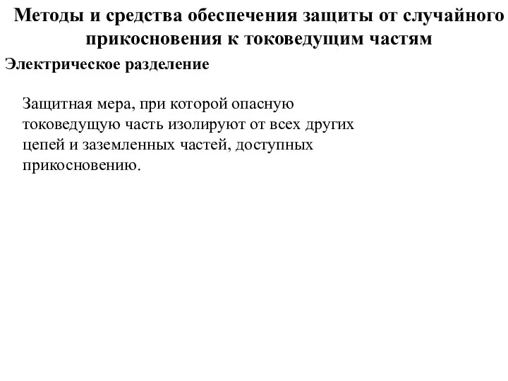 Методы и средства обеспечения защиты от случайного прикосновения к токоведущим частям Электрическое