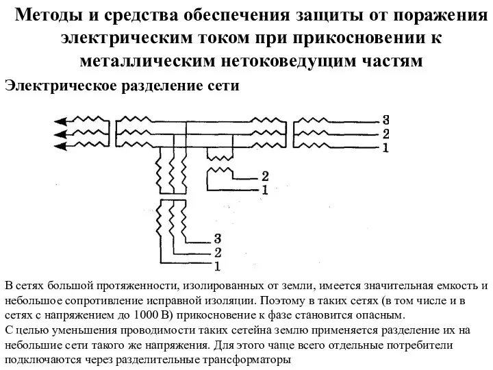 Методы и средства обеспечения защиты от поражения электрическим током при прикосновении к