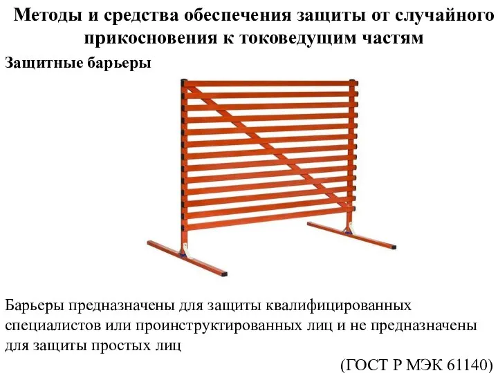 Методы и средства обеспечения защиты от случайного прикосновения к токоведущим частям Защитные