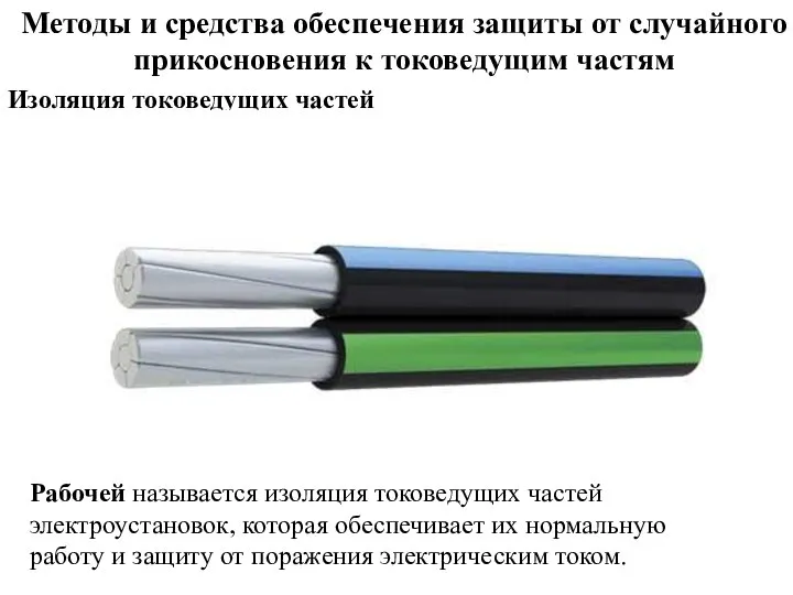 Методы и средства обеспечения защиты от случайного прикосновения к токоведущим частям Изоляция