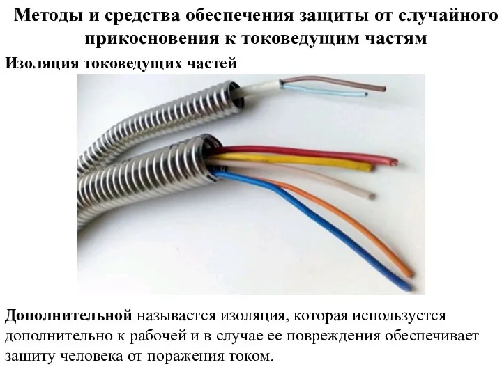 Методы и средства обеспечения защиты от случайного прикосновения к токоведущим частям Изоляция