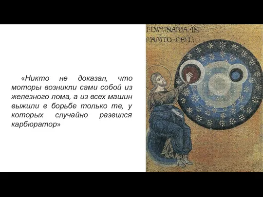 «Никто не доказал, что моторы возникли сами собой из железного лома, а