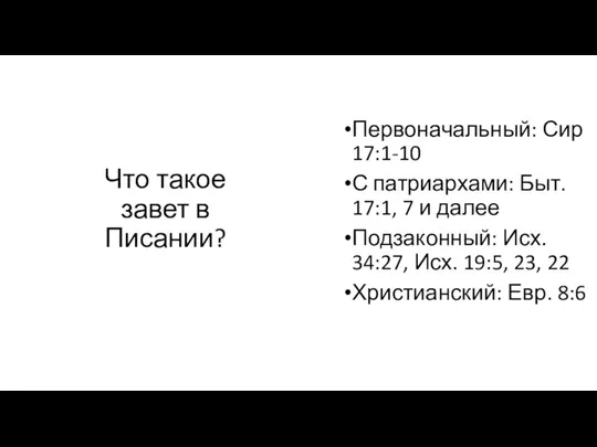 Что такое завет в Писании? Первоначальный: Сир 17:1-10 С патриархами: Быт. 17:1,