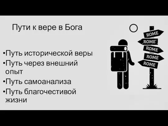 Пути к вере в Бога Путь исторической веры Путь через внешний опыт