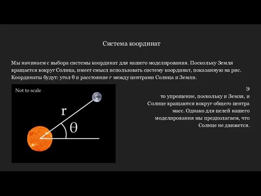 Система координат Мы начинаем с выбора системы координат для нашего моделирования. Поскольку