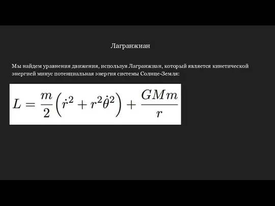 Лагранжиан Мы найдем уравнения движения, используя Лагранжиан, который является кинетической энергией минус потенциальная энергия системы Солнце-Земля: