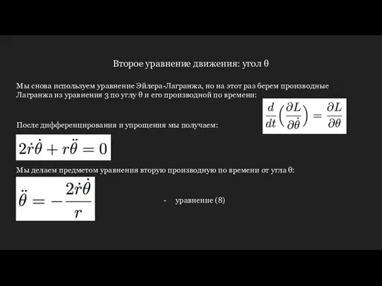 Второе уравнение движения: угол θ Мы снова используем уравнение Эйлера-Лагранжа, но на