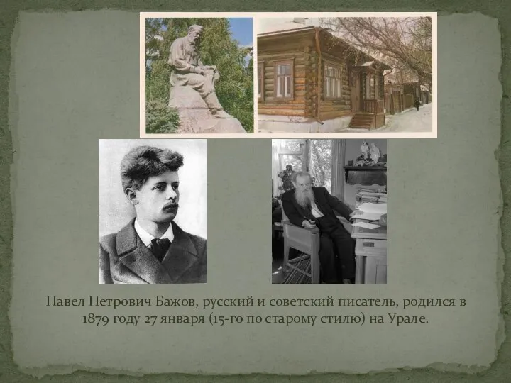 Павел Петрович Бажов, русский и советский писатель, родился в 1879 году 27