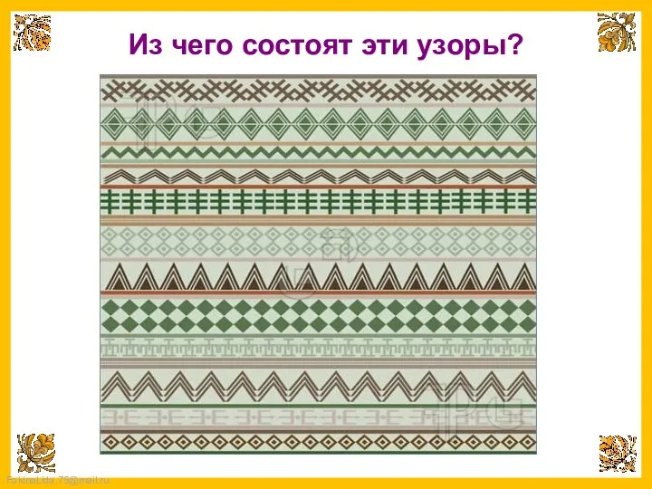 Из чего состоят эти узоры?