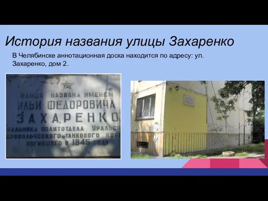 История названия улицы Захаренко В Челябинске аннотационная доска находится по адресу: ул. Захаренко, дом 2.
