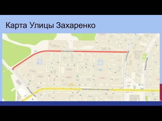 Карта Улицы Захаренко