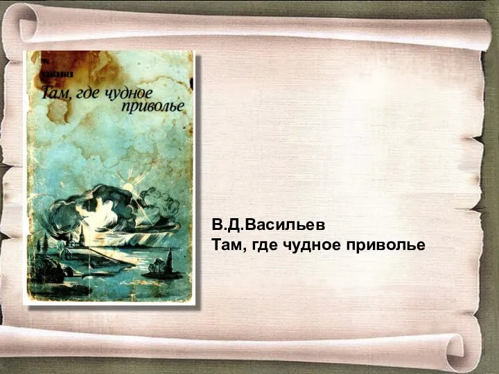 В.Д.Васильев Там, где чудное приволье