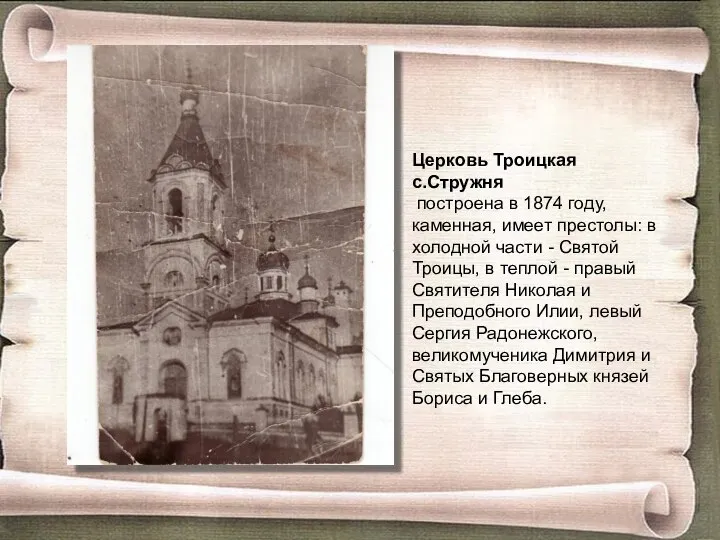Церковь Троицкая с.Стружня построена в 1874 году, каменная, имеет престолы: в холодной