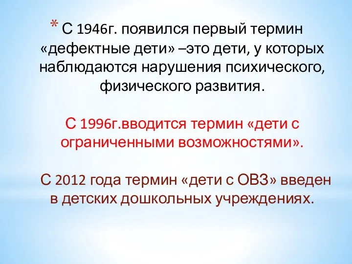 С 1946г. появился первый термин «дефектные дети» –это дети, у которых наблюдаются