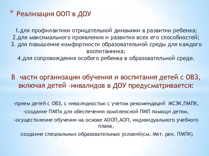 Реализация ООП в ДОУ 1.для профилактики отрицательной динамики в развитии ребенка; 2.для