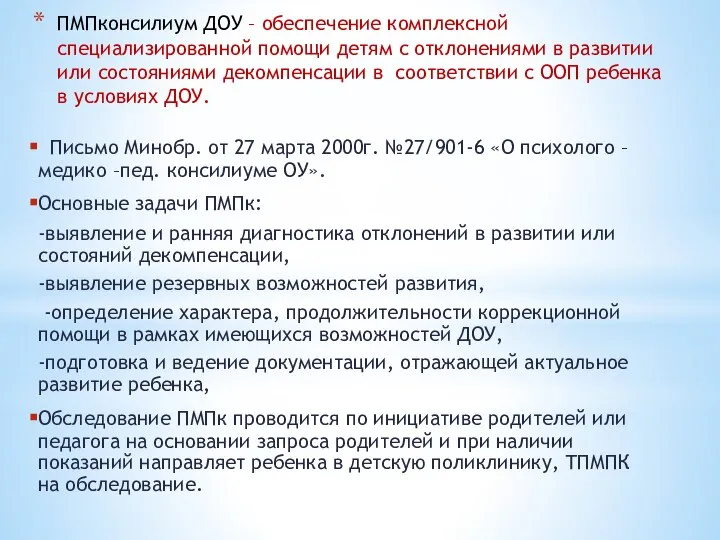 ПМПконсилиум ДОУ – обеспечение комплексной специализированной помощи детям с отклонениями в развитии