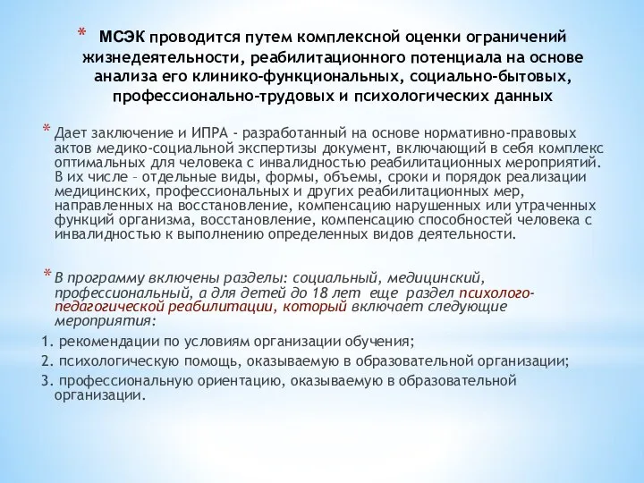 МСЭК проводится путем комплексной оценки ограничений жизнедеятельности, реабилитационного потенциала на основе анализа