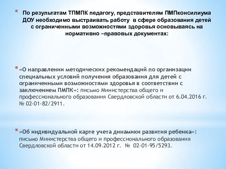 По результатам ТПМПК педагогу, представителям ПМПконсилиума ДОУ необходимо выстраивать работу в сфере