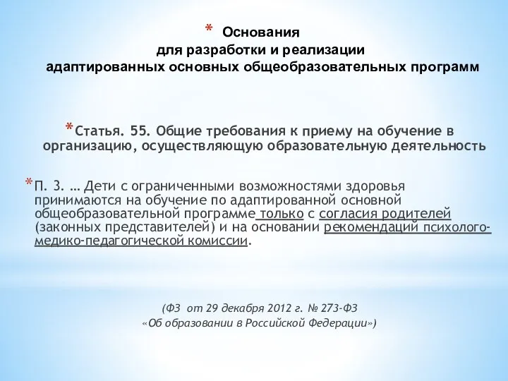 Основания для разработки и реализации адаптированных основных общеобразовательных программ Статья. 55. Общие