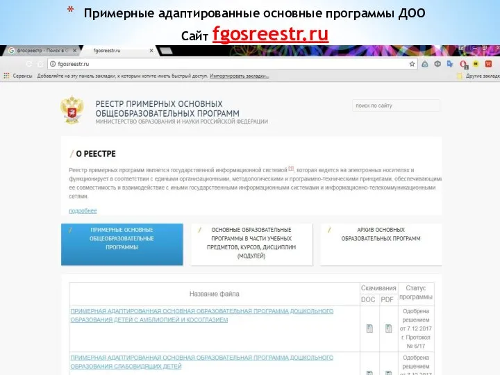 Примерные адаптированные основные программы ДОО Сайт fgosreestr.ru