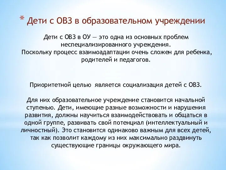 Дети с ОВЗ в образовательном учреждении Дети с ОВЗ в ОУ —