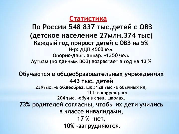 Статистика По России 548 837 тыс.детей с ОВЗ (детское население 27млн.374 тыс)