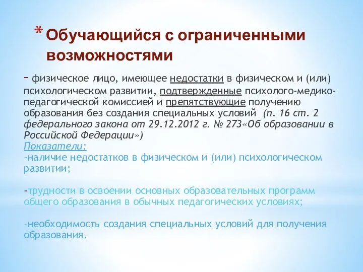 Обучающийся с ограниченными возможностями - физическое лицо, имеющее недостатки в физическом и