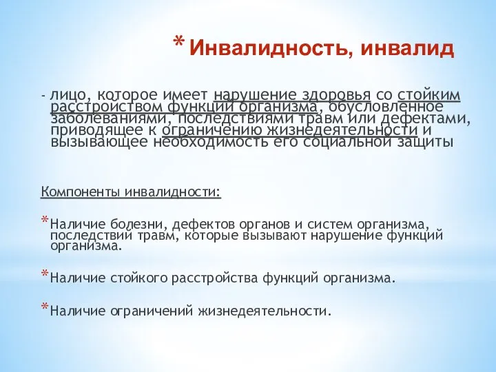 Инвалидность, инвалид - лицо, которое имеет нарушение здоровья со стойким расстройством функций