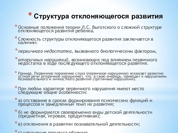 Структура отклоняющегося развития Основные положения теории Л.С. Выготского о сложной структуре отклоняющегося