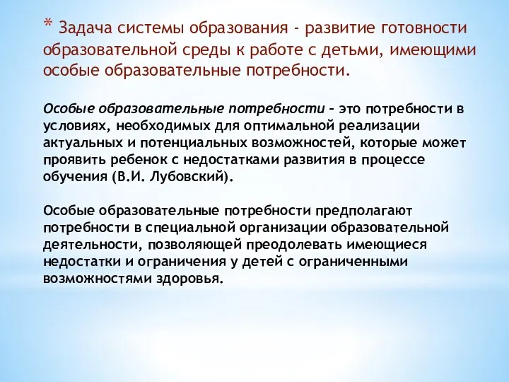 Задача системы образования - развитие готовности образовательной среды к работе с детьми,