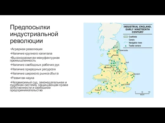 Предпосылки индустриальной революции Аграрная революция Наличие крупного капитала Высокоразвитая мануфактурная промышленность Наличие