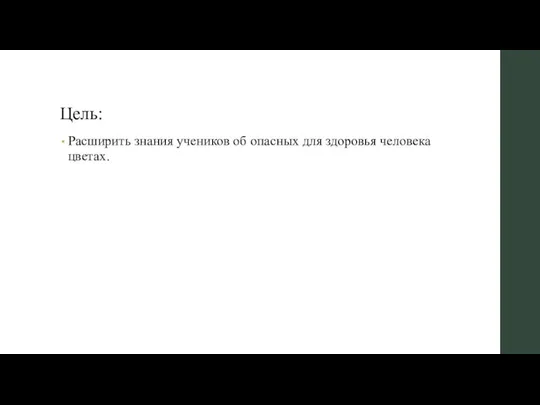 Цель: Расширить знания учеников об опасных для здоровья человека цветах.