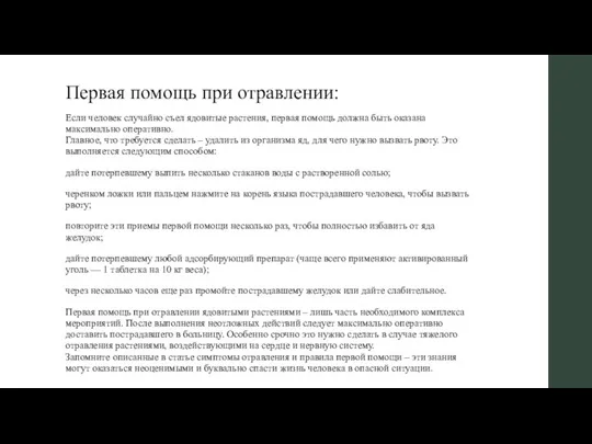 Первая помощь при отравлении: Если человек случайно съел ядовитые растения, первая помощь