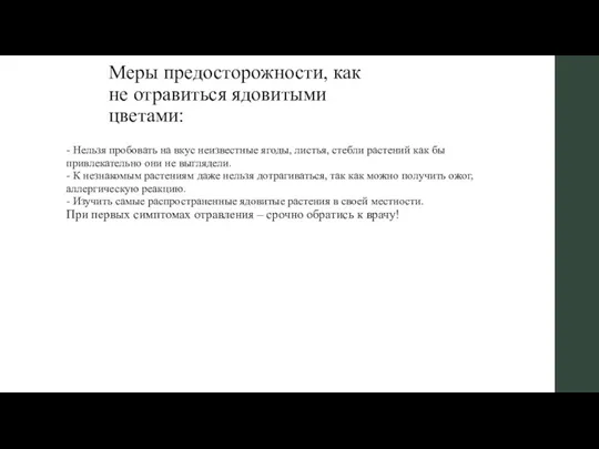 Меры предосторожности, как не отравиться ядовитыми цветами: - Нельзя пробовать на вкус