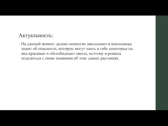 Актуальность: На данный момент далеко немногие школьники и школьницы знают об опасности,