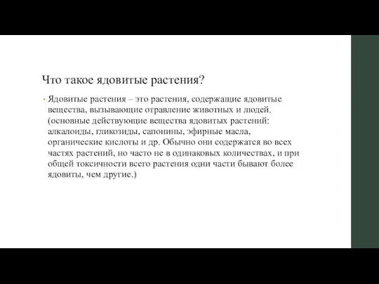 Что такое ядовитые растения? Ядовитые растения – это растения, содержащие ядовитые вещества,