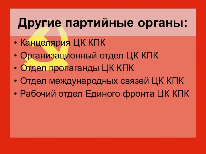 Другие партийные органы: Канцелярия ЦК КПК Организационный отдел ЦК КПК Отдел пропаганды